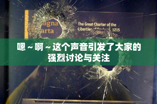 嗯～啊～这个声音引发了大家的强烈讨论与关注