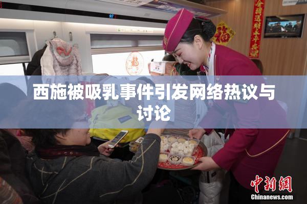 西施被吸乳事件引发网络热议与讨论