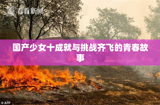 国产少女十成就与挑战齐飞的青春故事