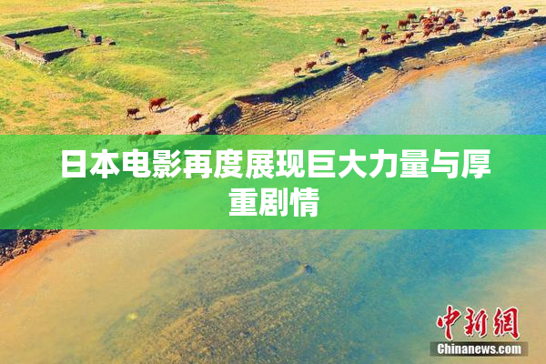 日本电影再度展现巨大力量与厚重剧情