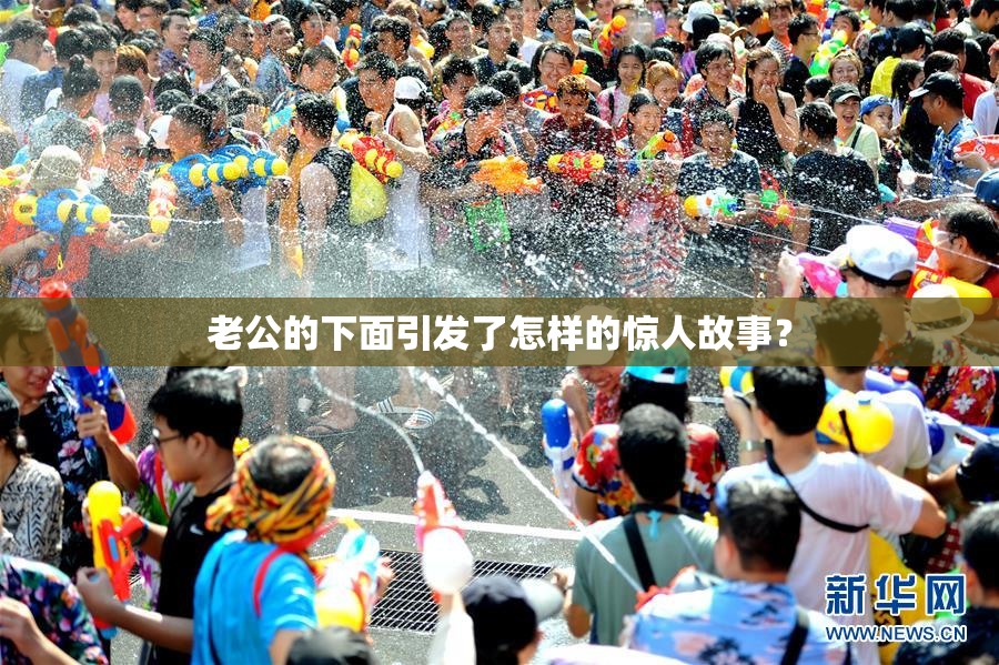 老公的下面引发了怎样的惊人故事？