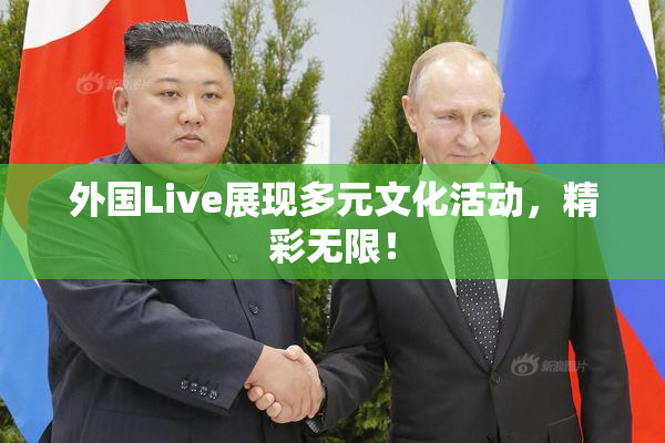 外国Live展现多元文化活动，精彩无限！