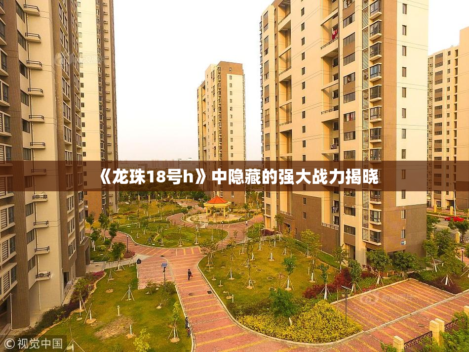 《龙珠18号h》中隐藏的强大战力揭晓