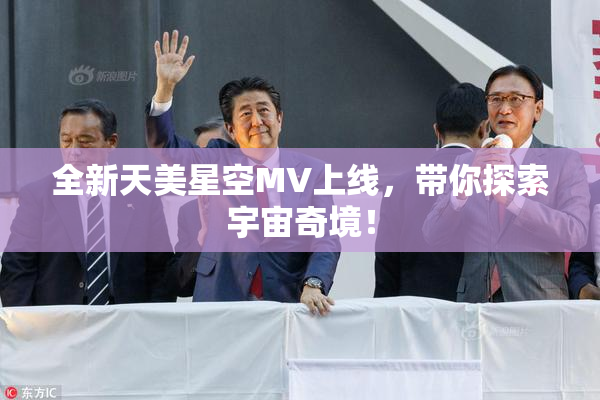 全新天美星空MV上线，带你探索宇宙奇境！