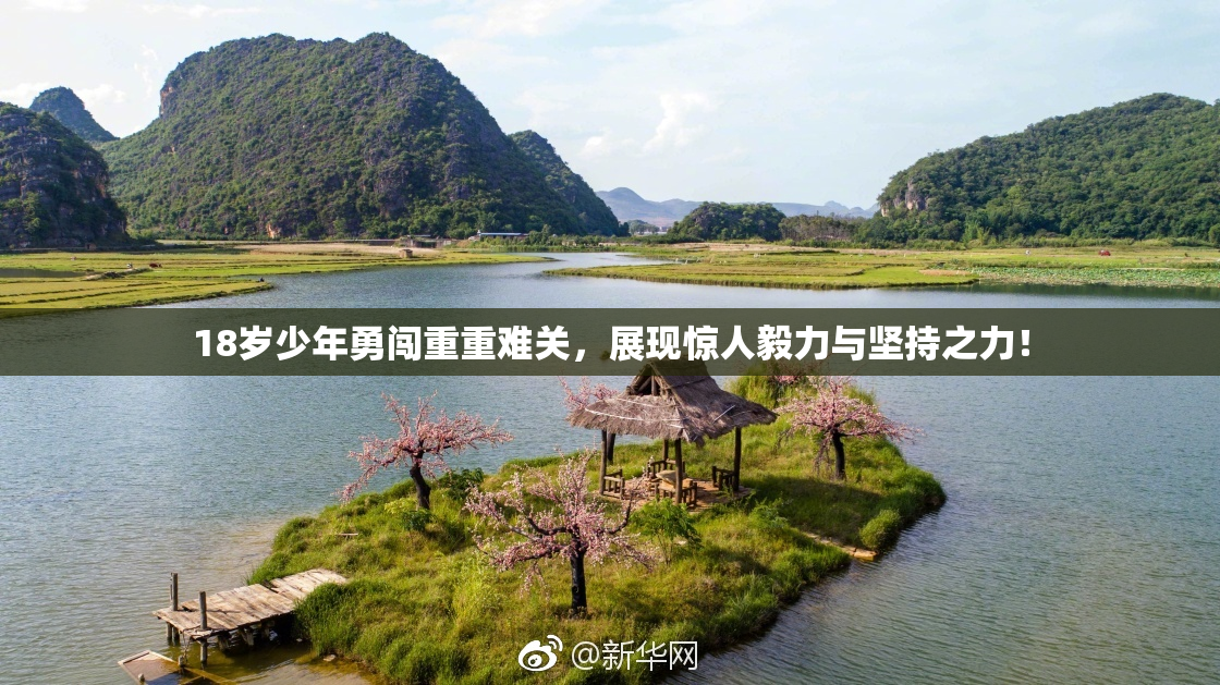 18岁少年勇闯重重难关，展现惊人毅力与坚持之力！