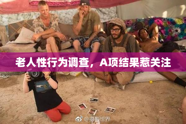 老人性行为调查，A项结果惹关注