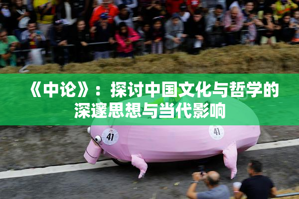 《中论》：探讨中国文化与哲学的深邃思想与当代影响