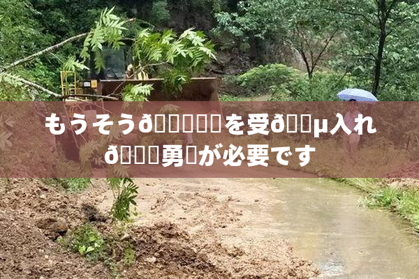 もうそう🍑現実を受🈵入れ🌃勇気が必要です