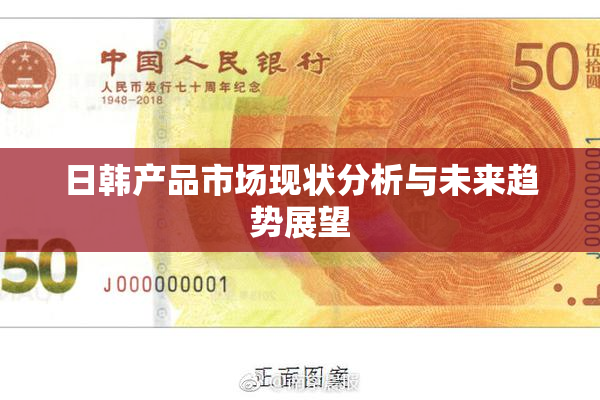 日韩产品市场现状分析与未来趋势展望