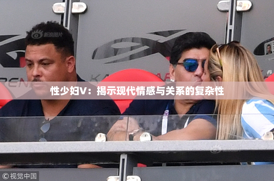 性少妇V：揭示现代情感与关系的复杂性