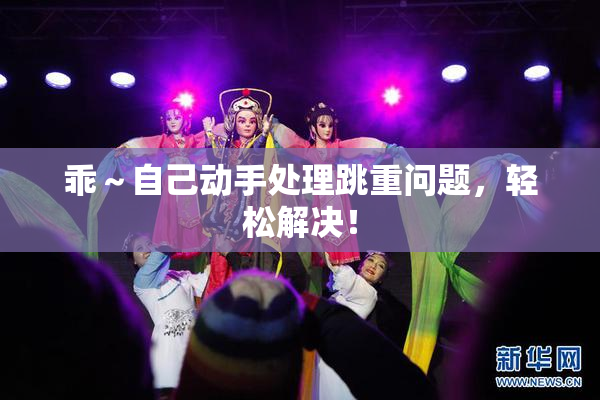 乖～自己动手处理跳重问题，轻松解决！