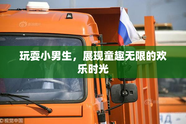 玩耍小男生，展现童趣无限的欢乐时光