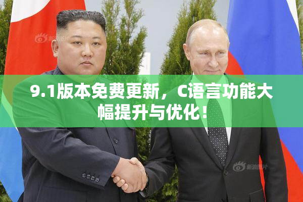 9.1版本免费更新，C语言功能大幅提升与优化！