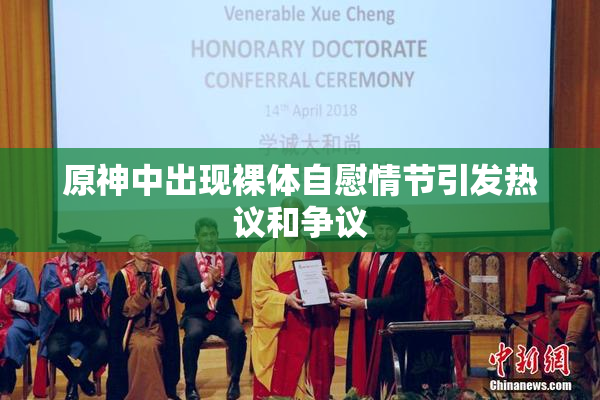 原神中出现裸体自慰情节引发热议和争议