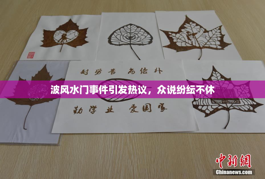 波风水门事件引发热议，众说纷纭不休