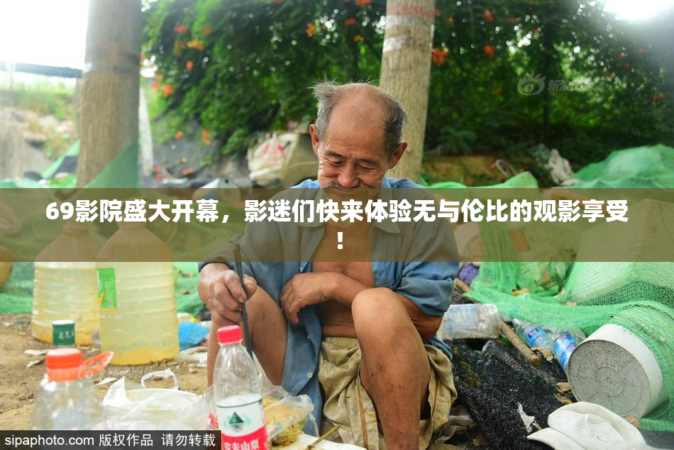 69影院盛大开幕，影迷们快来体验无与伦比的观影享受！