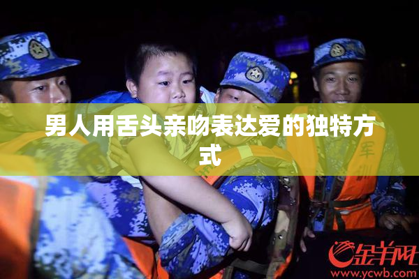 男人用舌头亲吻表达爱的独特方式
