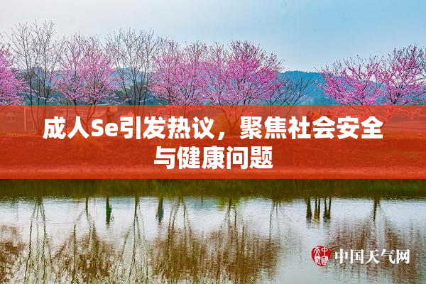 成人Se引发热议，聚焦社会安全与健康问题