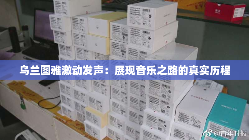 乌兰图雅激动发声：展现音乐之路的真实历程