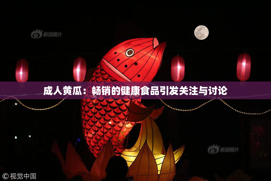 成人黄瓜：畅销的健康食品引发关注与讨论