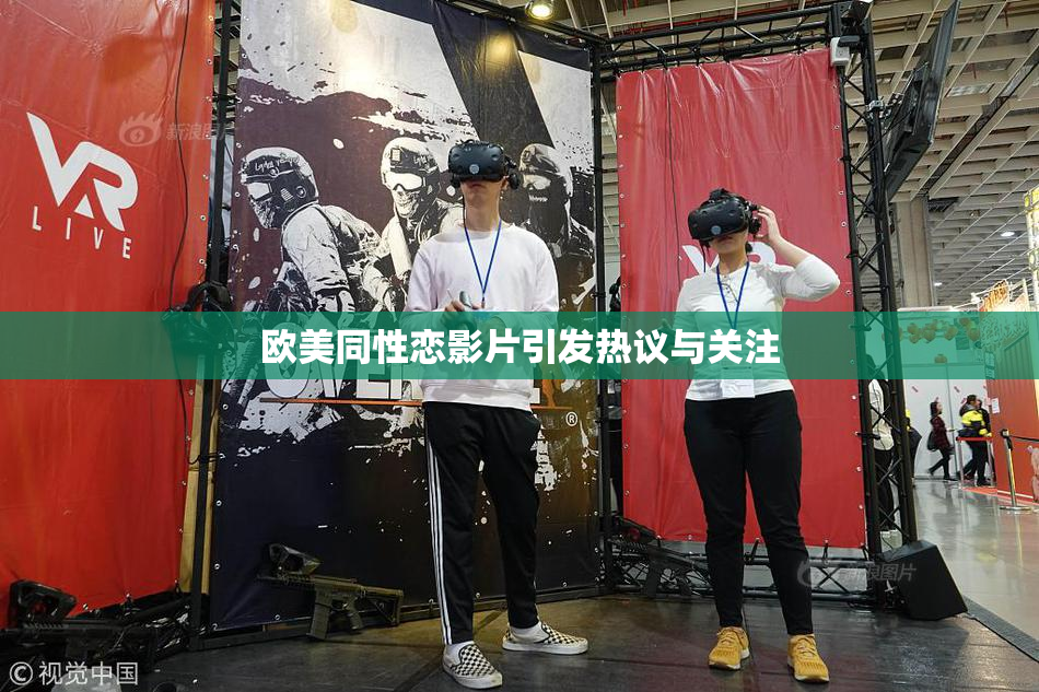 欧美同性恋影片引发热议与关注