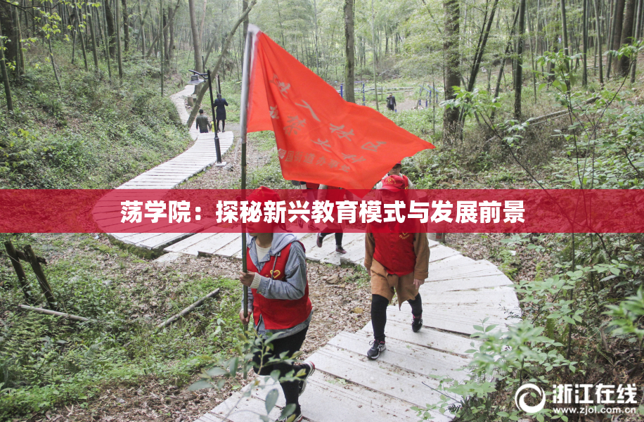 荡学院：探秘新兴教育模式与发展前景