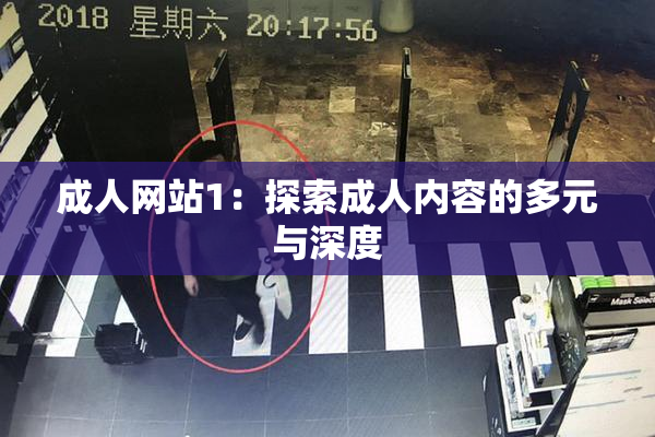 成人网站1：探索成人内容的多元与深度
