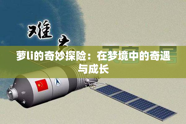 萝li的奇妙探险：在梦境中的奇遇与成长