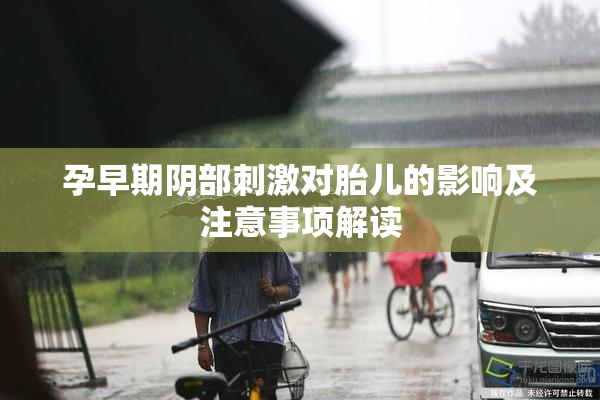 孕早期阴部刺激对胎儿的影响及注意事项解读