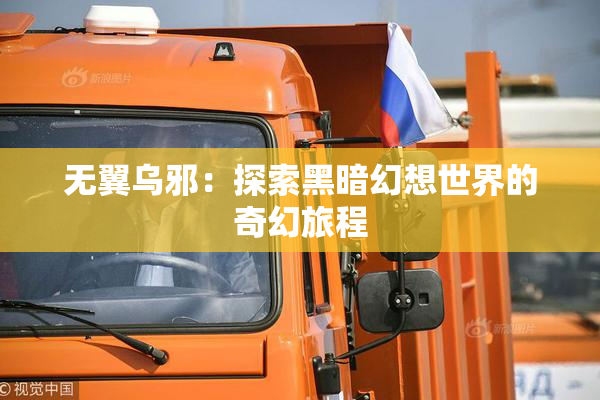 无翼乌邪：探索黑暗幻想世界的奇幻旅程