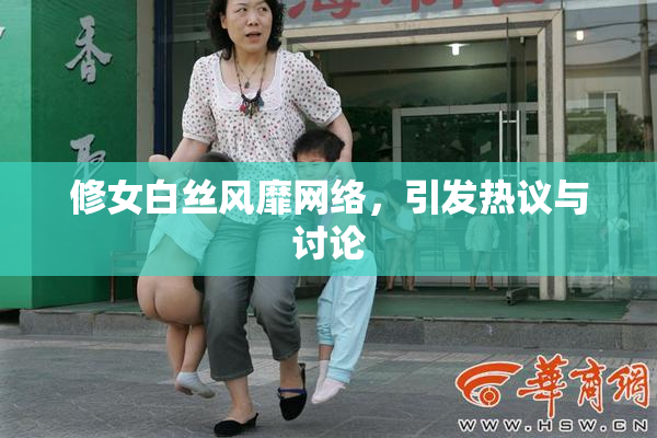 修女白丝风靡网络，引发热议与讨论