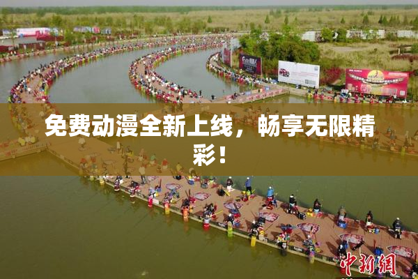 免费动漫全新上线，畅享无限精彩！