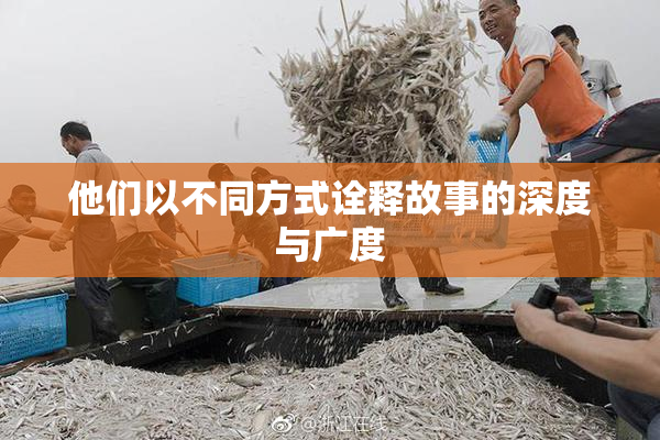 他们以不同方式诠释故事的深度与广度