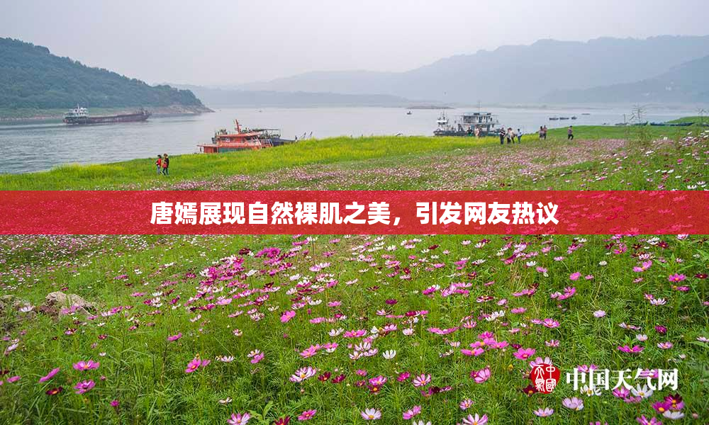 唐嫣展现自然裸肌之美，引发网友热议