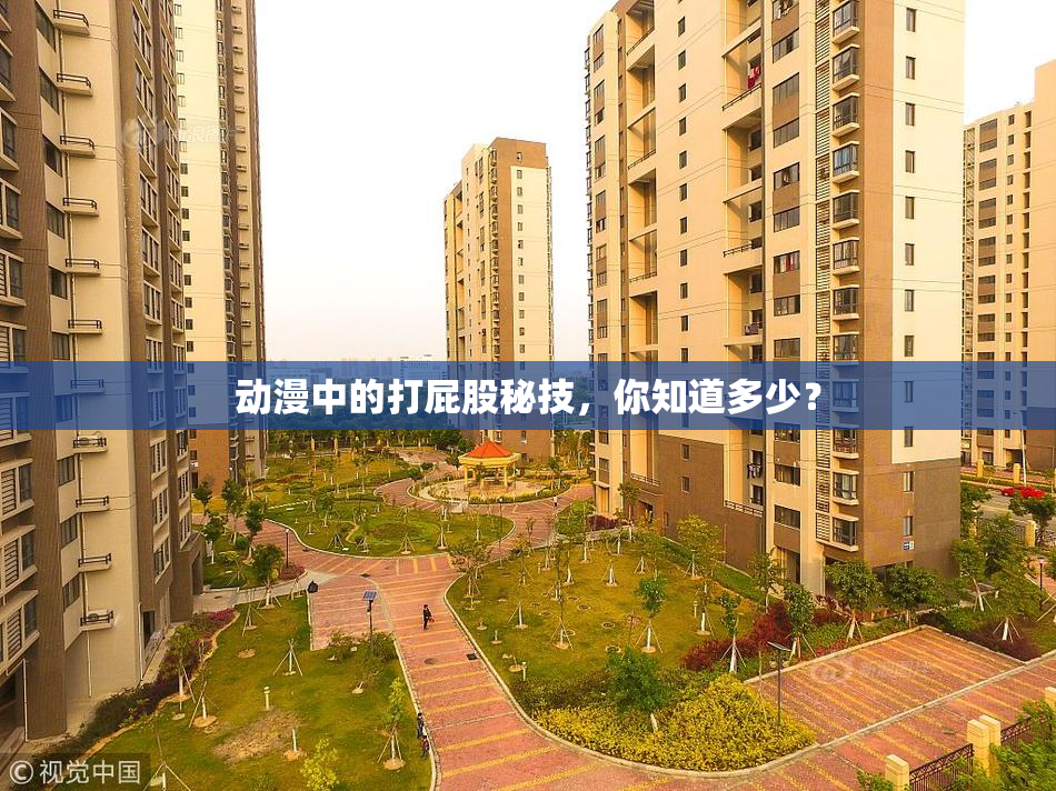 动漫中的打屁股秘技，你知道多少？