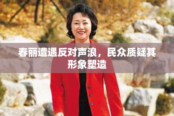 春丽遭遇反对声浪，民众质疑其形象塑造