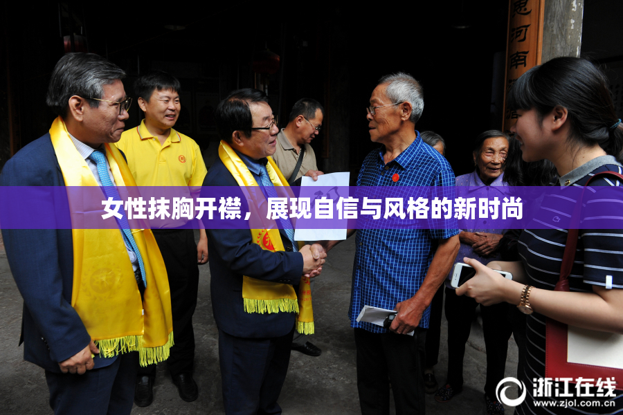 女性抹胸开襟，展现自信与风格的新时尚