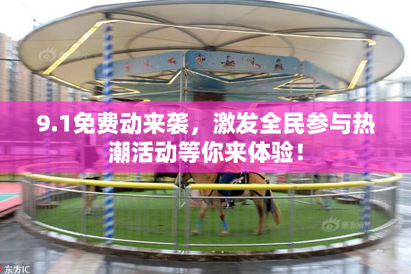 9.1免费动来袭，激发全民参与热潮活动等你来体验！