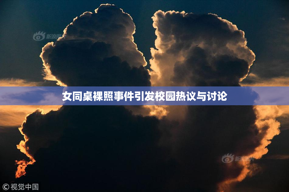女同桌裸照事件引发校园热议与讨论