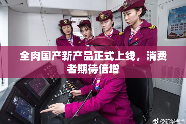 全肉国产新产品正式上线，消费者期待倍增