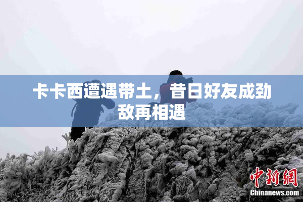 卡卡西遭遇带土，昔日好友成劲敌再相遇