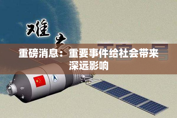 重磅消息：重要事件给社会带来深远影响