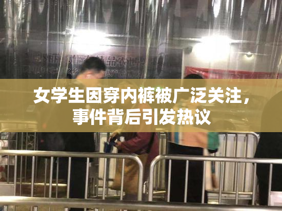 女学生因穿内裤被广泛关注，事件背后引发热议