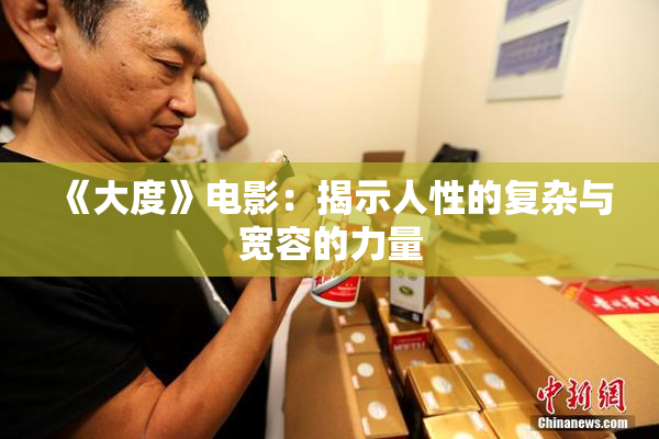 《大度》电影：揭示人性的复杂与宽容的力量