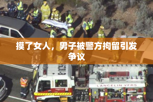 摸了女人，男子被警方拘留引发争议