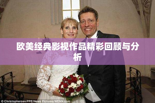 欧美经典影视作品精彩回顾与分析