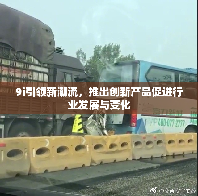 9i引领新潮流，推出创新产品促进行业发展与变化
