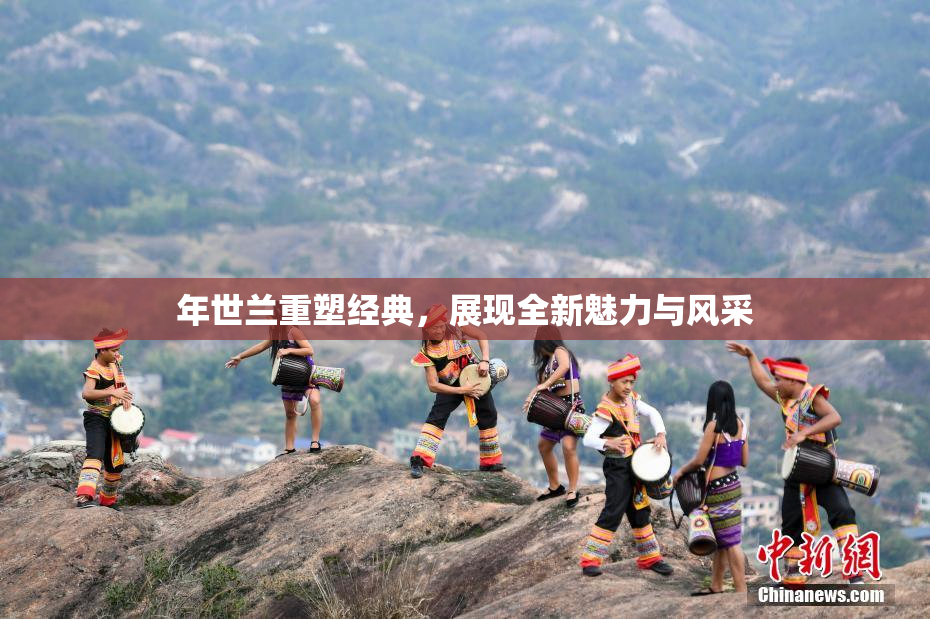 年世兰重塑经典，展现全新魅力与风采