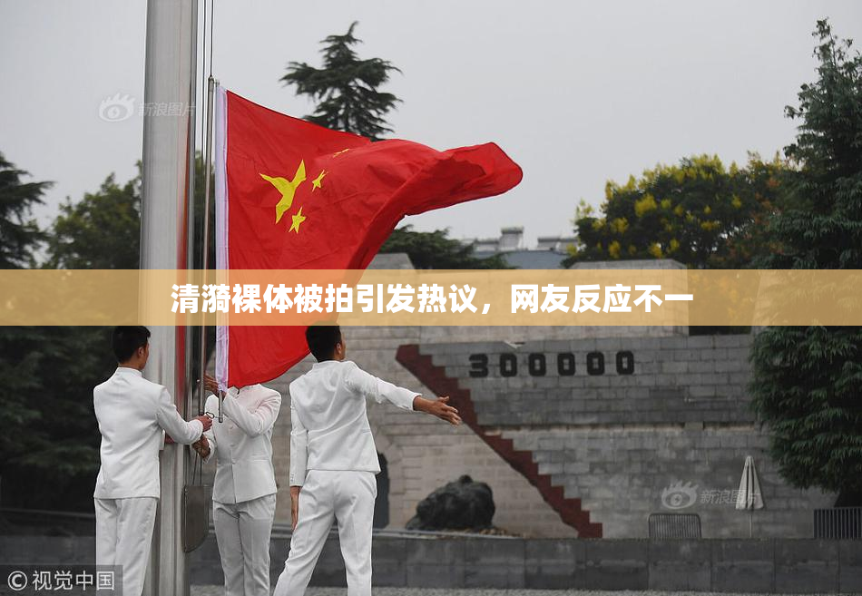 清漪裸体被拍引发热议，网友反应不一