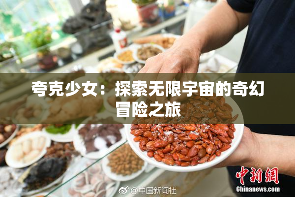 夸克少女：探索无限宇宙的奇幻冒险之旅